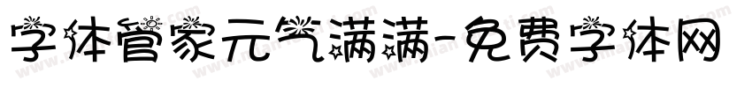 字体管家元气满满字体转换