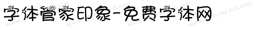 字体管家印象字体转换