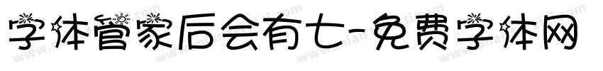 字体管家后会有七字体转换