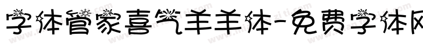 字体管家喜气羊羊体字体转换