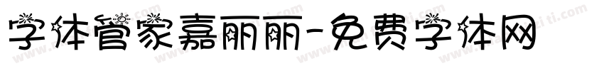 字体管家嘉丽丽字体转换