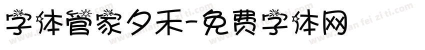 字体管家夕禾字体转换