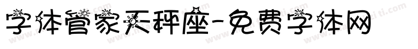 字体管家天秤座字体转换