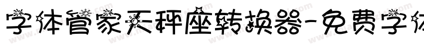 字体管家天秤座转换器字体转换