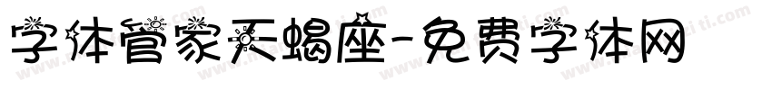 字体管家天蝎座字体转换