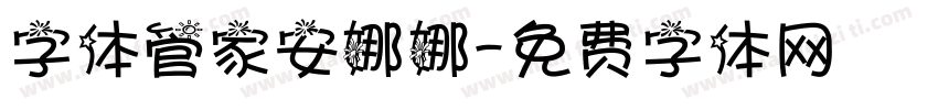 字体管家安娜娜字体转换