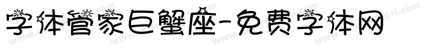 字体管家巨蟹座字体转换