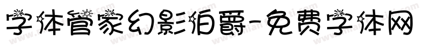 字体管家幻影伯爵字体转换