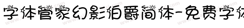 字体管家幻影伯爵简体字体转换