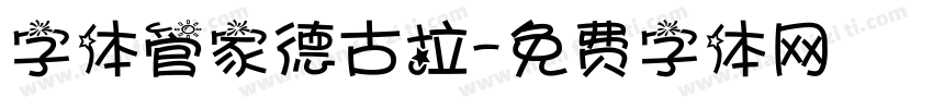 字体管家德古拉字体转换