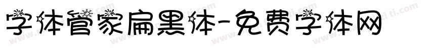 字体管家扁黑体字体转换