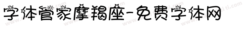 字体管家摩羯座字体转换