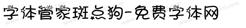 字体管家斑点狗字体转换