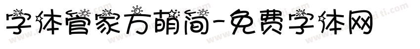 字体管家方萌简字体转换