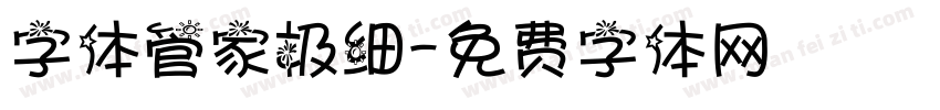 字体管家极细字体转换