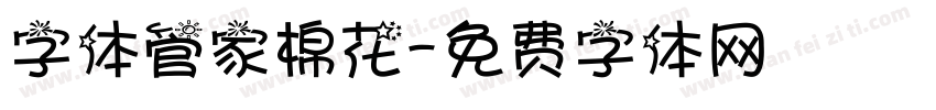 字体管家棉花字体转换