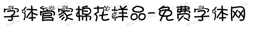 字体管家棉花样品字体转换