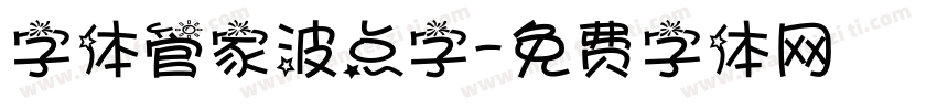 字体管家波点字字体转换
