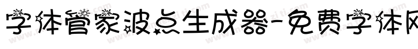 字体管家波点生成器字体转换