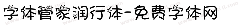 字体管家润行体字体转换