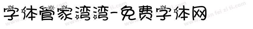 字体管家湾湾字体转换