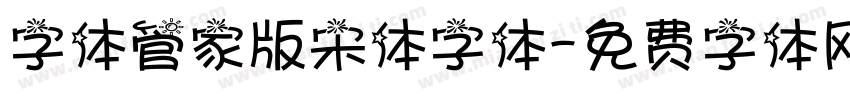 字体管家版宋体字体字体转换