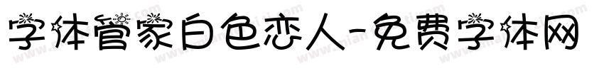 字体管家白色恋人字体转换