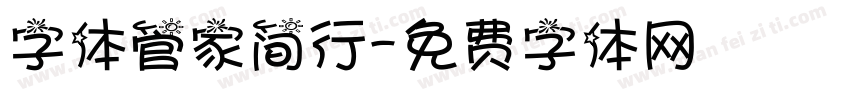 字体管家简行字体转换