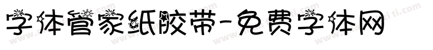 字体管家纸胶带字体转换