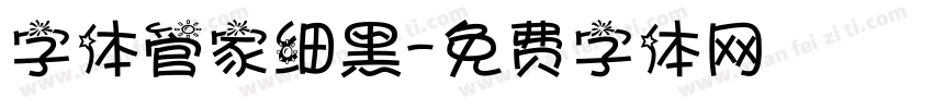 字体管家细黑字体转换