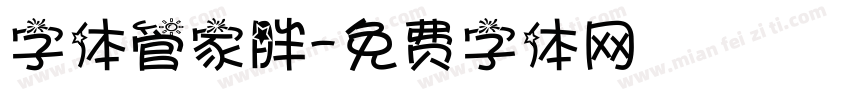 字体管家胖字体转换
