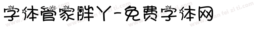字体管家胖丫字体转换