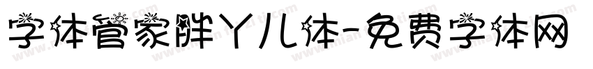 字体管家胖丫儿体字体转换