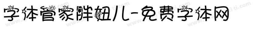 字体管家胖妞儿字体转换