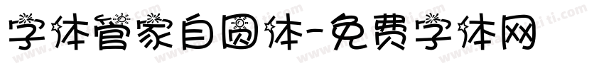 字体管家自圆体字体转换