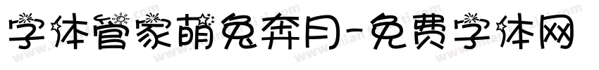 字体管家萌兔奔月字体转换