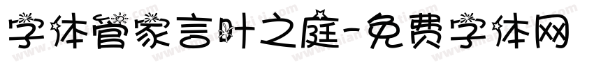 字体管家言叶之庭字体转换