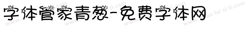 字体管家青葱字体转换