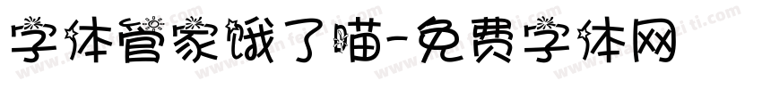 字体管家饿了喵字体转换