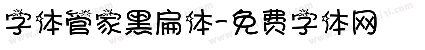 字体管家黑扁体字体转换