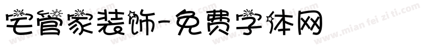 宅管家装饰字体转换
