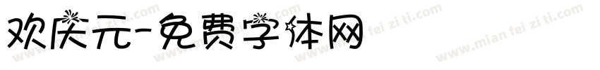 欢庆元字体转换