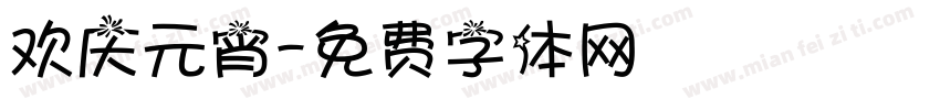 欢庆元宵字体转换