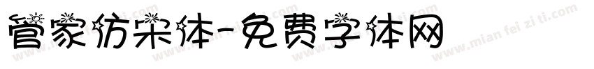 管家仿宋体字体转换
