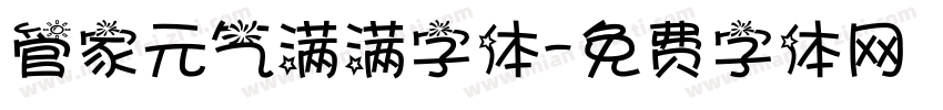 管家元气满满字体字体转换