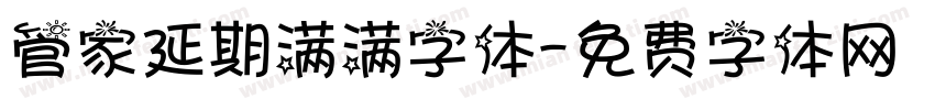 管家延期满满字体字体转换