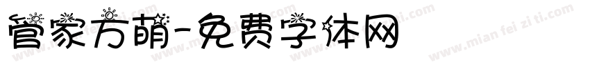 管家方萌字体转换