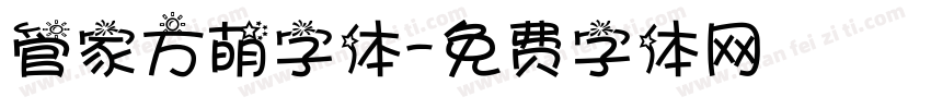 管家方萌字体字体转换