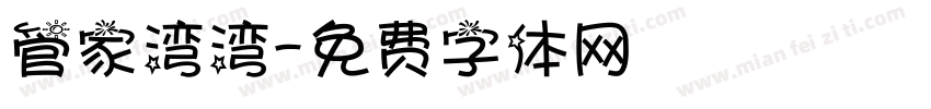管家湾湾字体转换