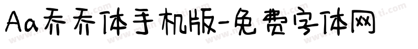 Aa乔乔体手机版字体转换